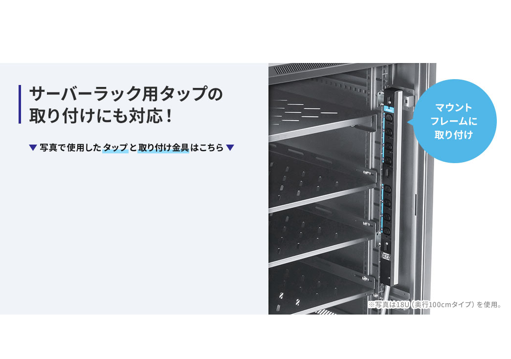 サーバーラック用タップの 取り付けにも対応！