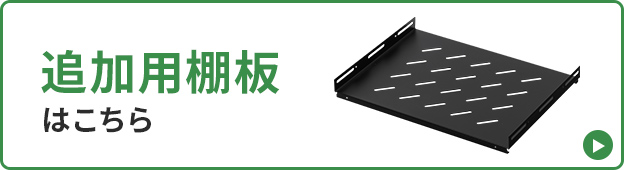 追加用棚板はこちら