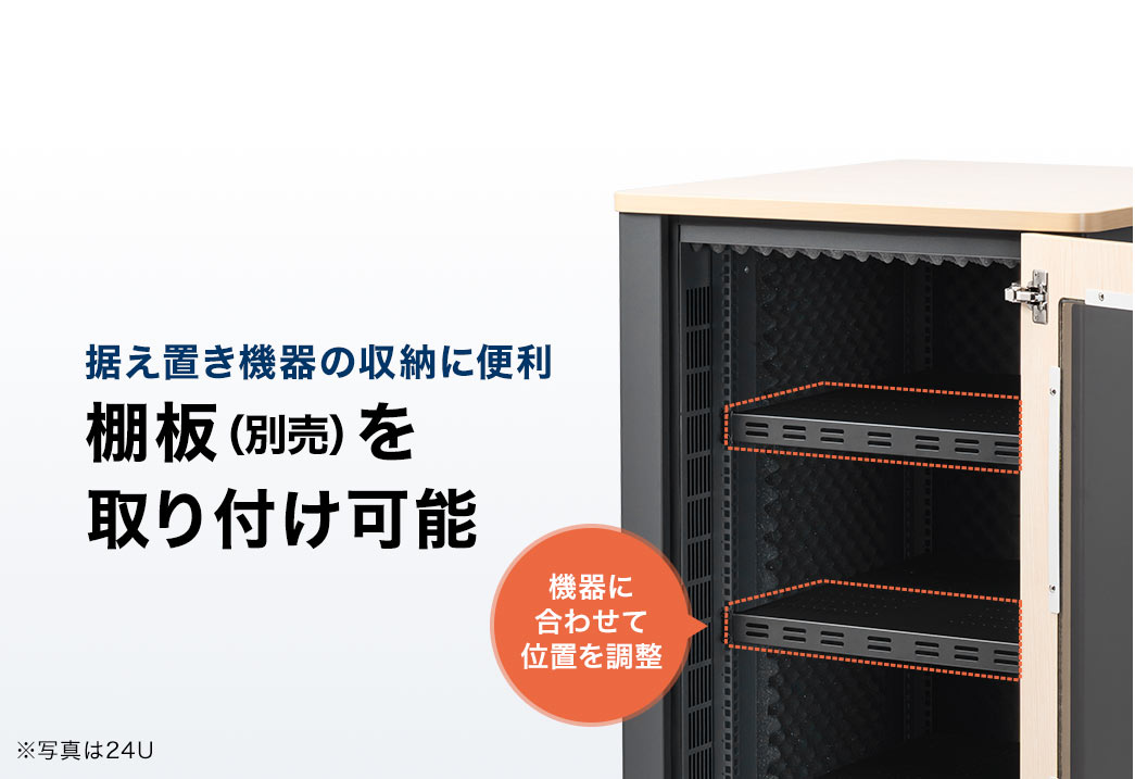据え置き危機の収納に便利な棚板（別売）を取り付け可能です。機器に合わせて位置調整も可能。