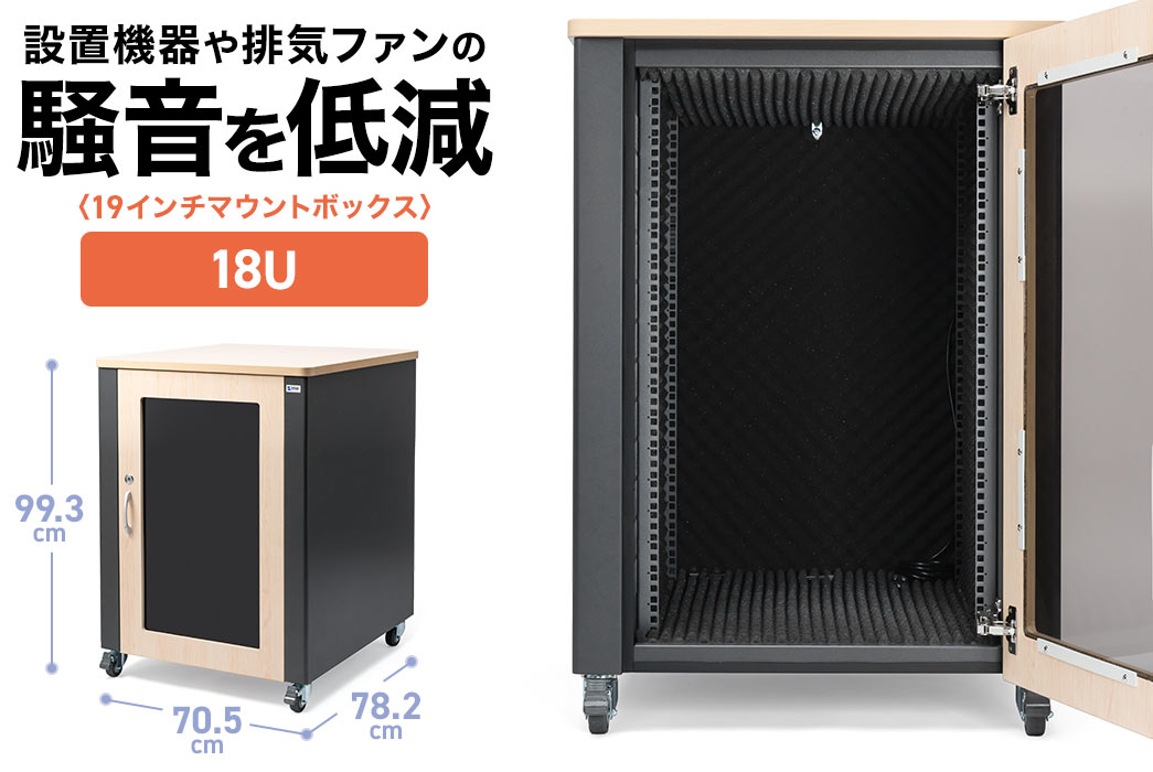設置機器や排気ファンの騒音を低減する19インチマウントボックス。18Uで奥行きは70cm。