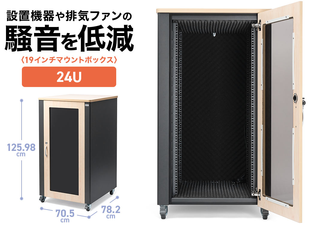 設置機器や排気ファンの騒音を低減する19インチマウントボックス。18Uで奥行きは70cm。