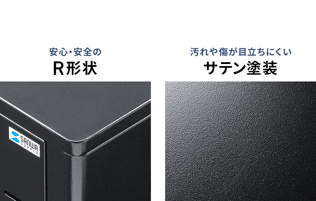 安心・安全のR形状、汚れや傷が目立ちにくいサテン塗装を採用しています。