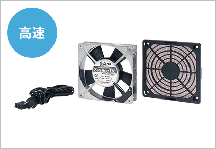 高速ファンはこちら