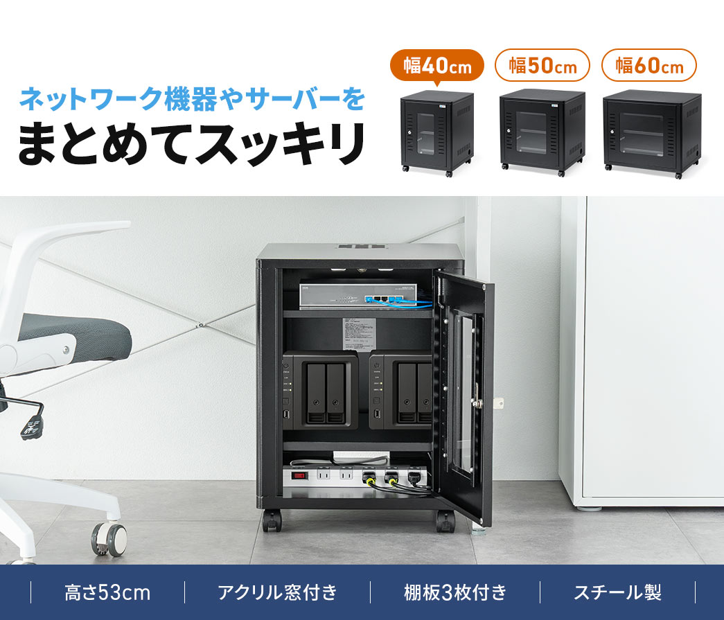 ネットワーク機器やサーバーをまとめてスッキリ収納できる機器収納ボックス。高さ53cmでアクリル窓付き、棚板3枚付きのスチール製です。