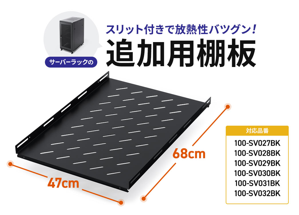 サーバーラックの スリット付きで放熱性バツグン! 追加用棚板