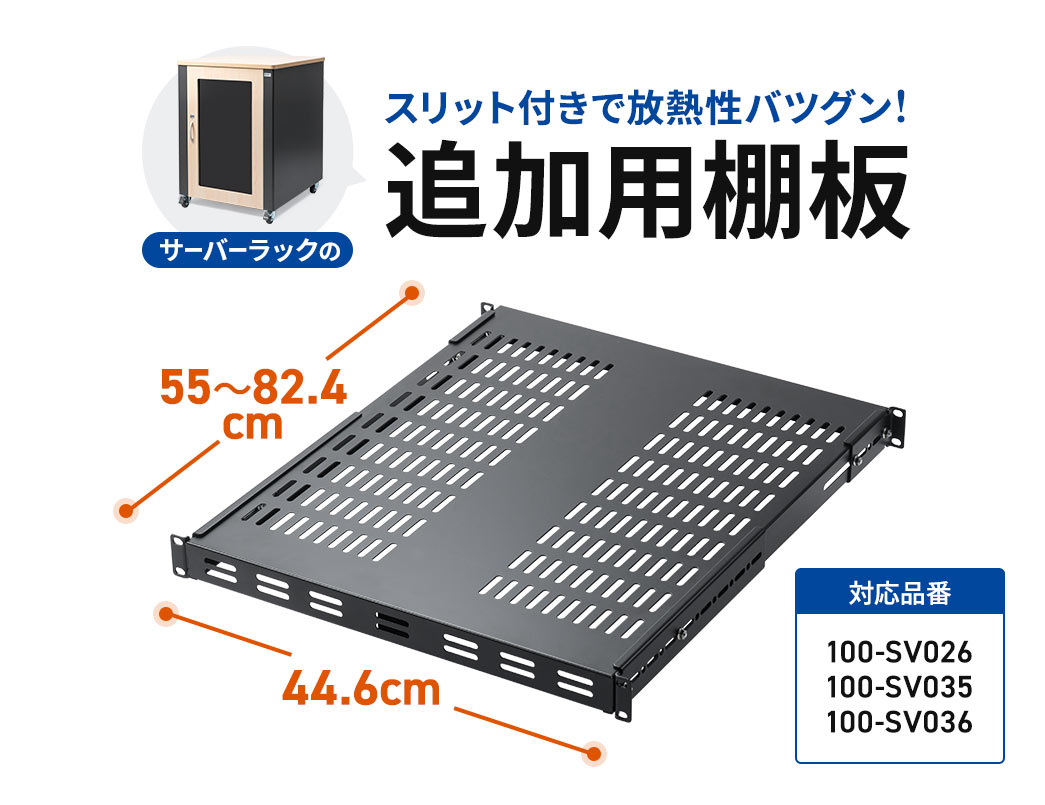 スリット付きで放熱性バツグン！サーバーラックの追加用棚板、サイズは幅44.6cm×奥行き55cm～82.4cmです。対応品番は100-SV026、100-SV035、100-SV036の3品番。