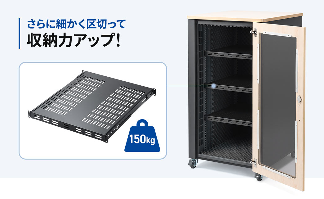 サーバーラックをさらに細かく区切って収納力アップできる耐荷重50kgの棚板。
