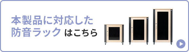 本製品に対応した防音ラックはこちら