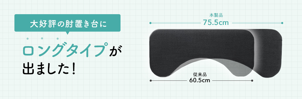 大好評の肘置き台にロングタイプが出ました!