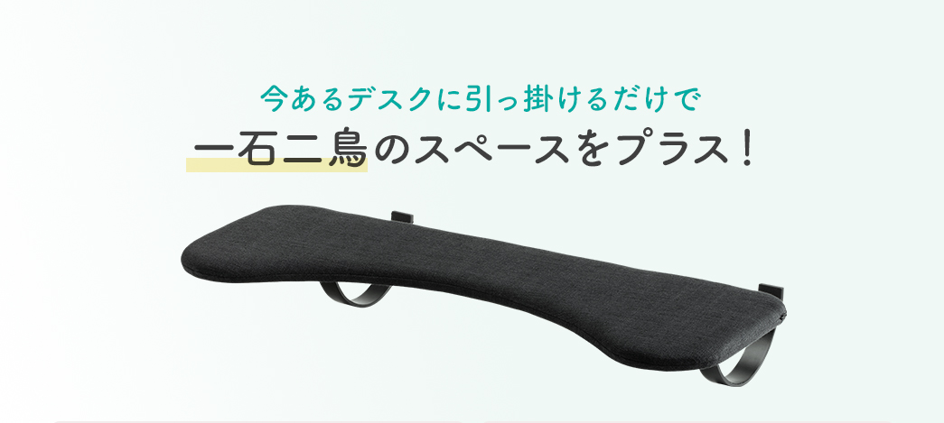 今あるデスクに引っ掛けるだけで一石二鳥のスペースをプラス!