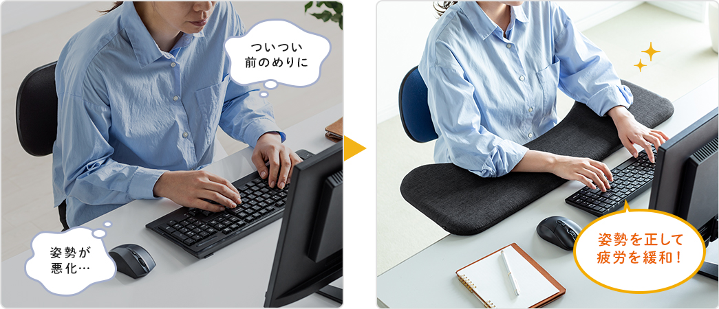 姿勢を正して疲労を緩和!