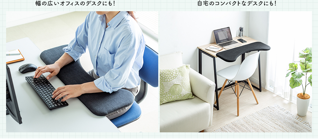 幅の広いオフィスのデスクにも! 自宅のコンパクトなデスクにも!