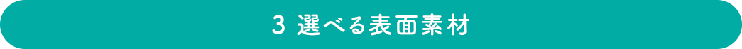 選べる表面素材