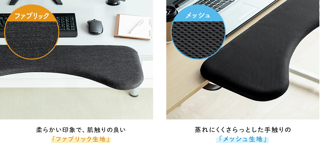 柔らかい印象で、肌触りの良い「ファブリック生地」/蒸れにくくさらっとした手触りの「メッシュ生地」