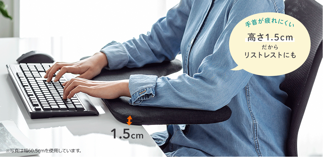 手首が疲れにくい 高さ1.5cmだからリストレストにも