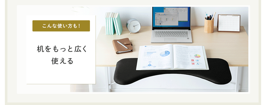 机をもっと広く使える