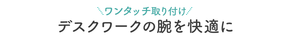 ワンタッチ取り付け デスクワークの腕を快適に