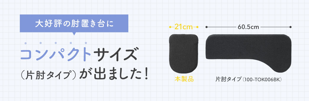 大好評の肘置き台にコンパクトサイズ（片肘タイプ）が出ました！