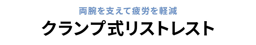 両腕を支えて疲労を軽減する、クランプ式リストレスト。