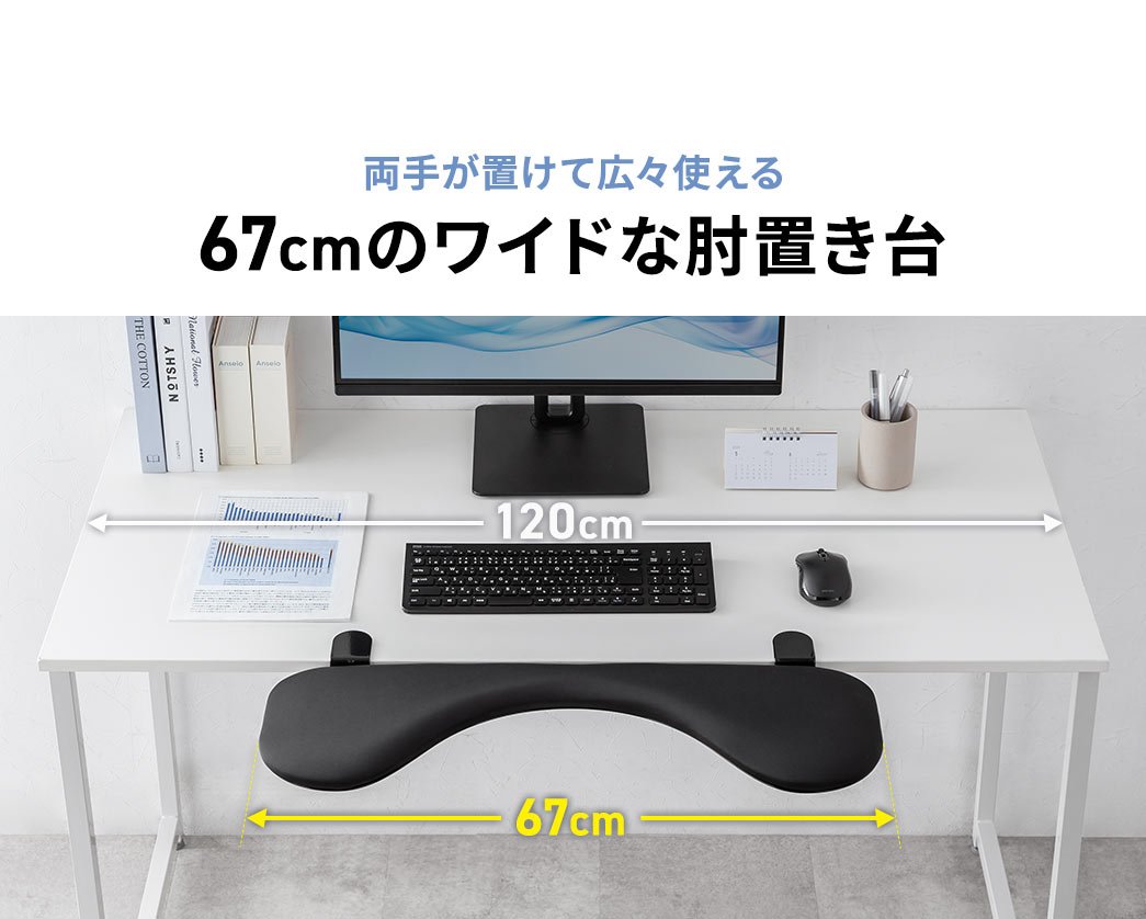 両手が置けて広々使える、67cmのワイドな肘置き台。