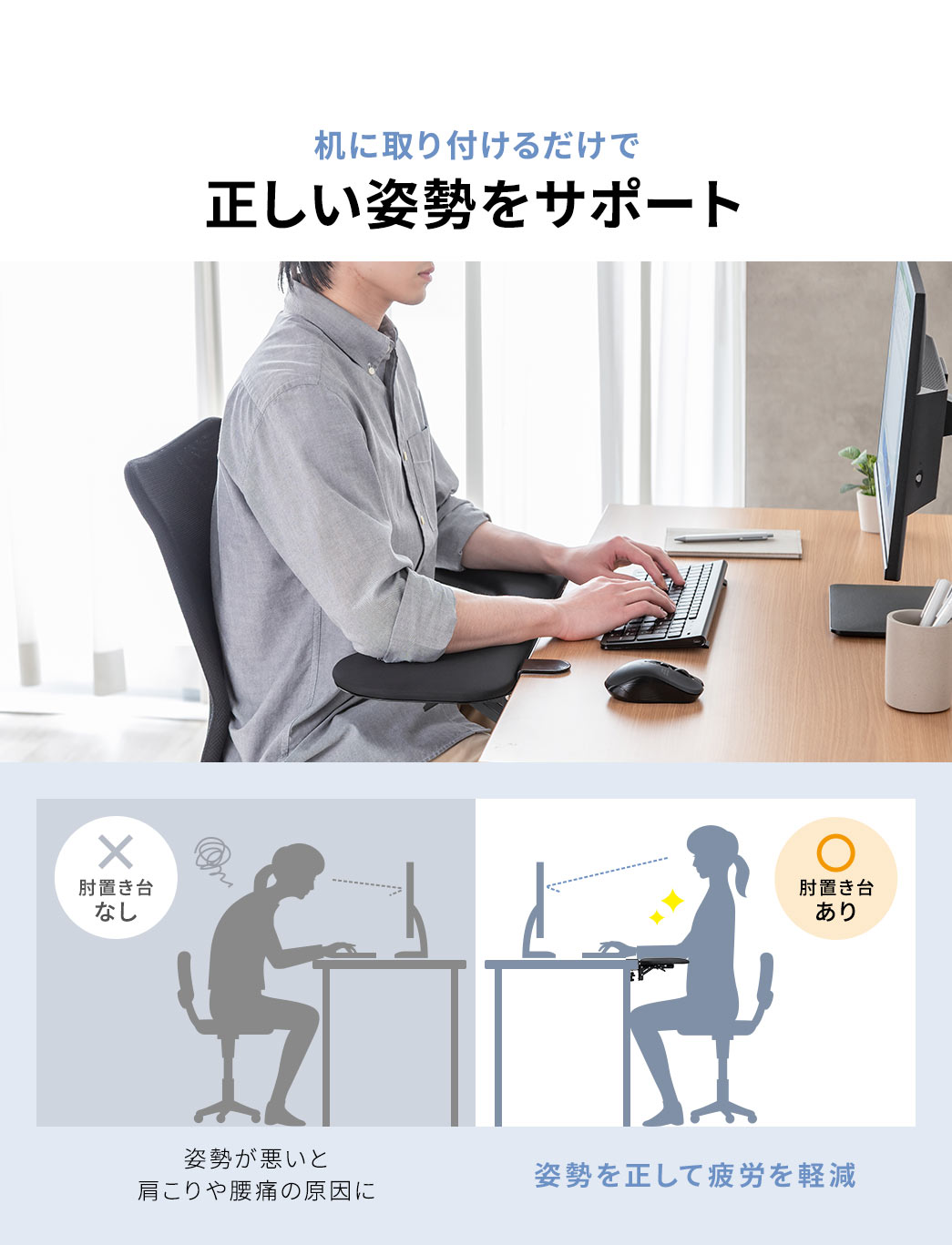肘置き台を机に取り付けるだけで、正しい姿勢をサポートし、疲労を軽減します。