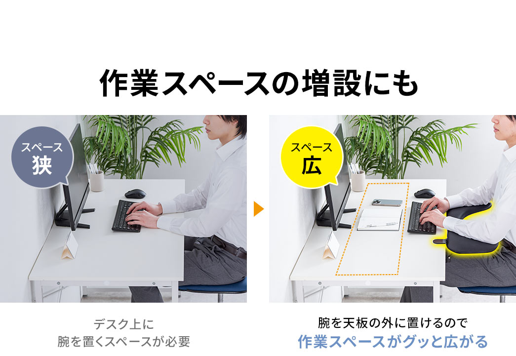 腕を天板の外に置けるので、作業スペースがグッと広がります。