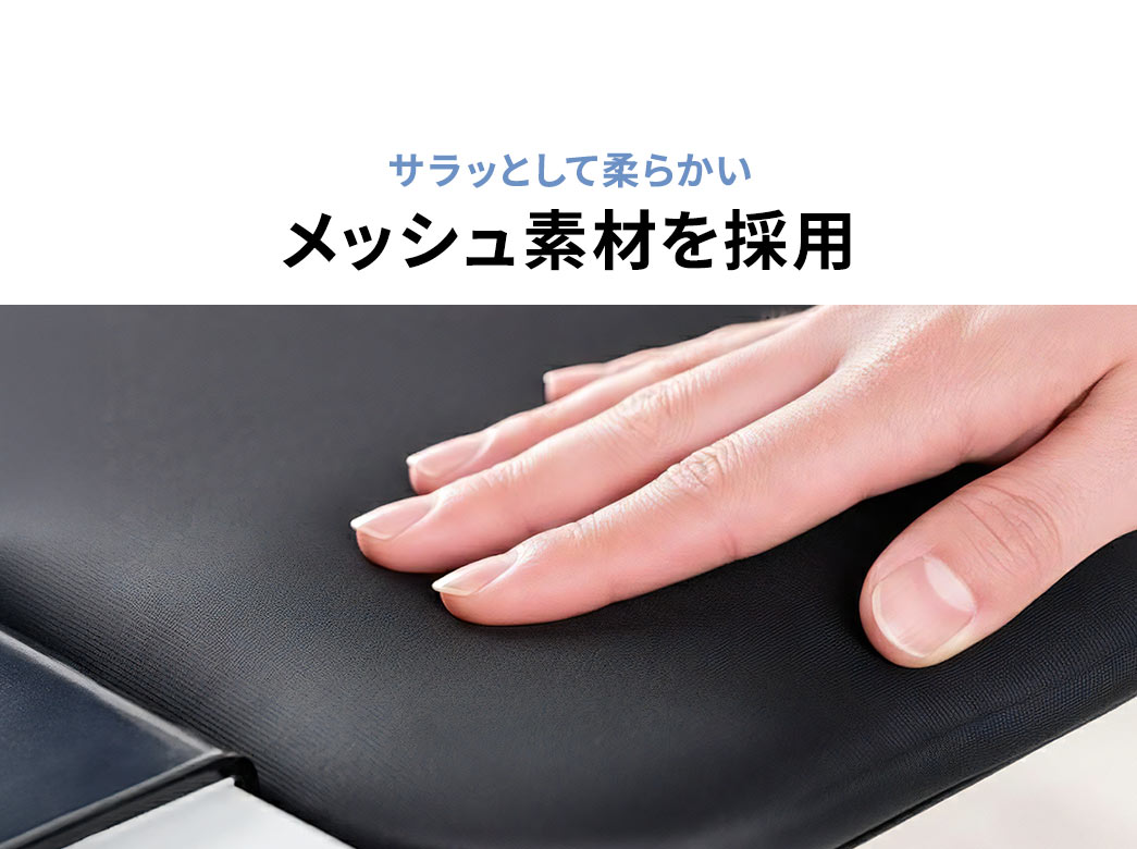 サラッとして柔らかいメッシュ素材を採用。