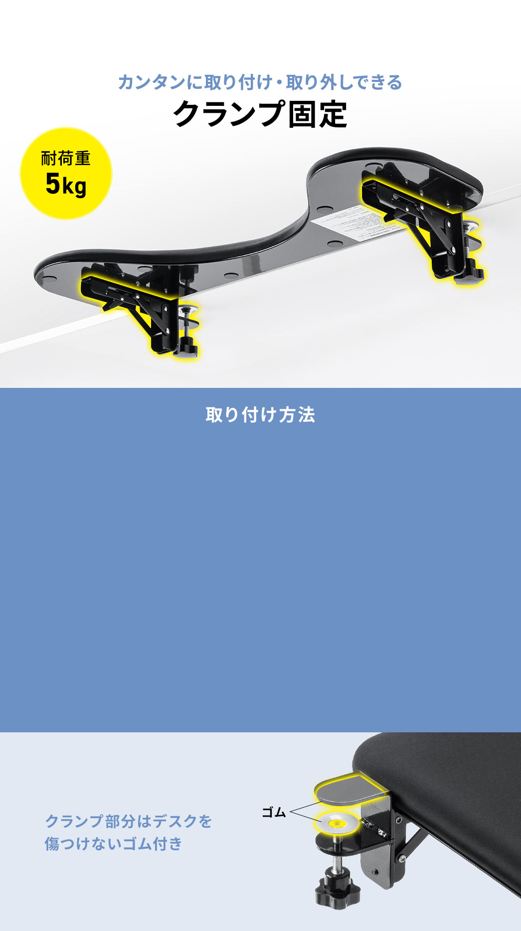 カンタンに取り付け・取り外しできる、クランプ固定式で、クランプ部分はデスクを傷つけないゴム付きです。取り付け方法。