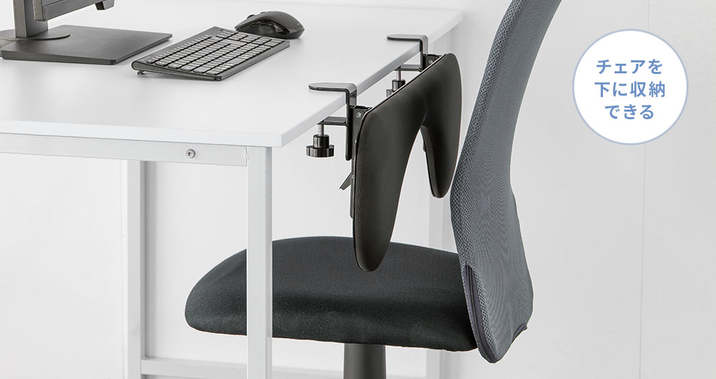 チェアを下に収納できる。