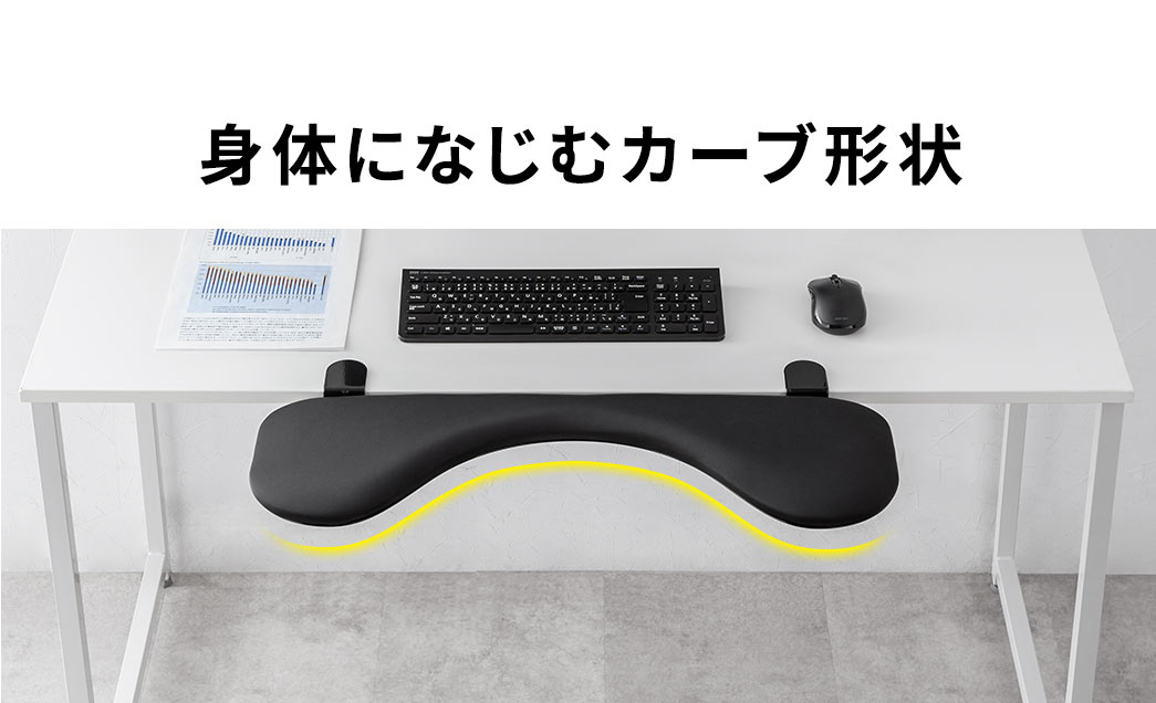 身体になじむカーブ形状。