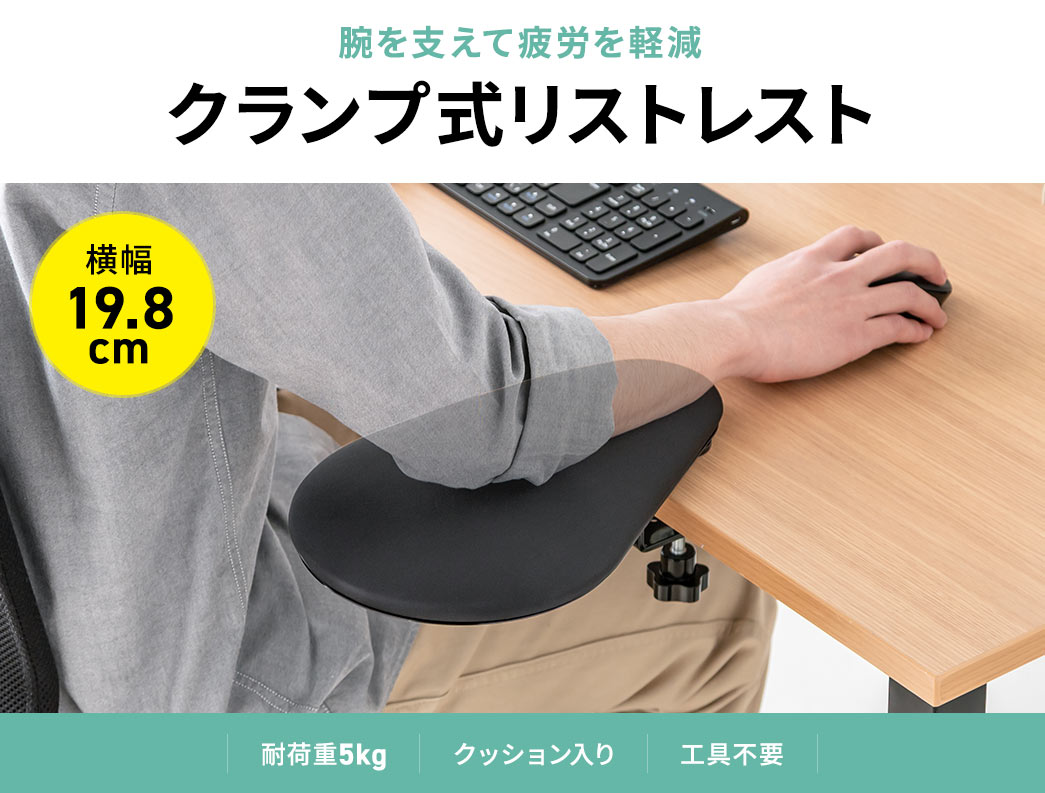 腕を支えて疲労を軽減する、クランプ式リストレスト。横幅20cm、耐荷重5kg、クッション入りで、工具不要です。