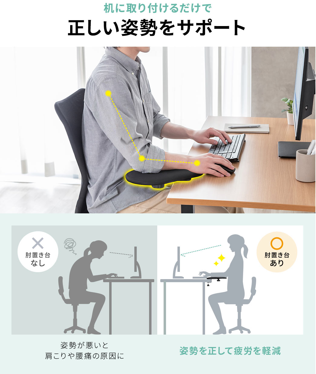 肘置き台を机に取り付けるだけで、正しい姿勢をサポートし、疲労を軽減します。