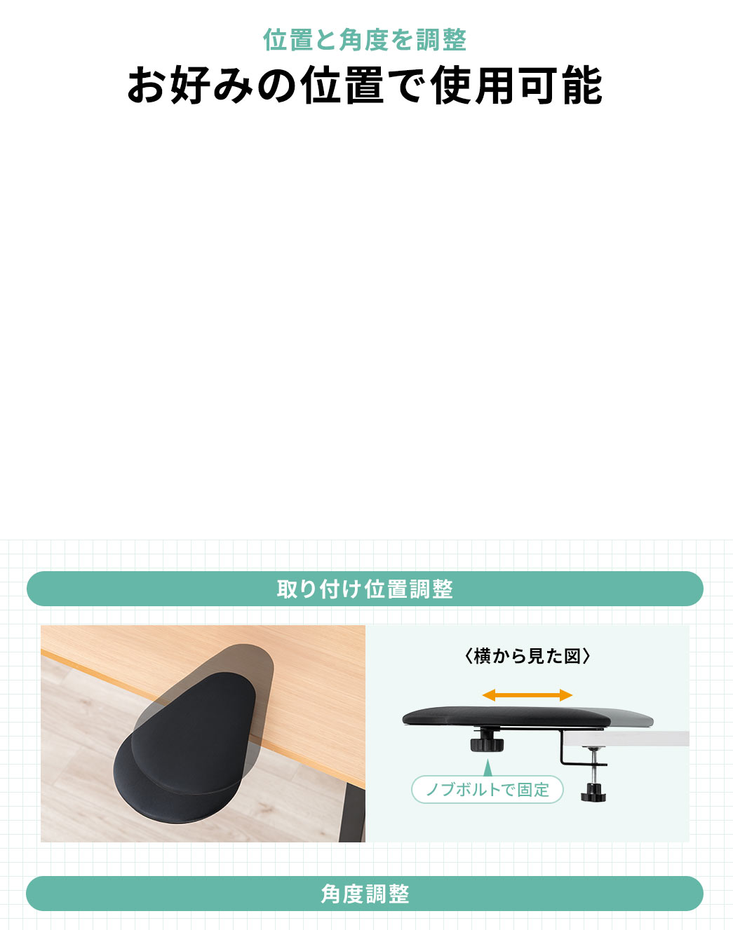 位置と角度の調整が可能なので、お好みの位置で使用可能です。