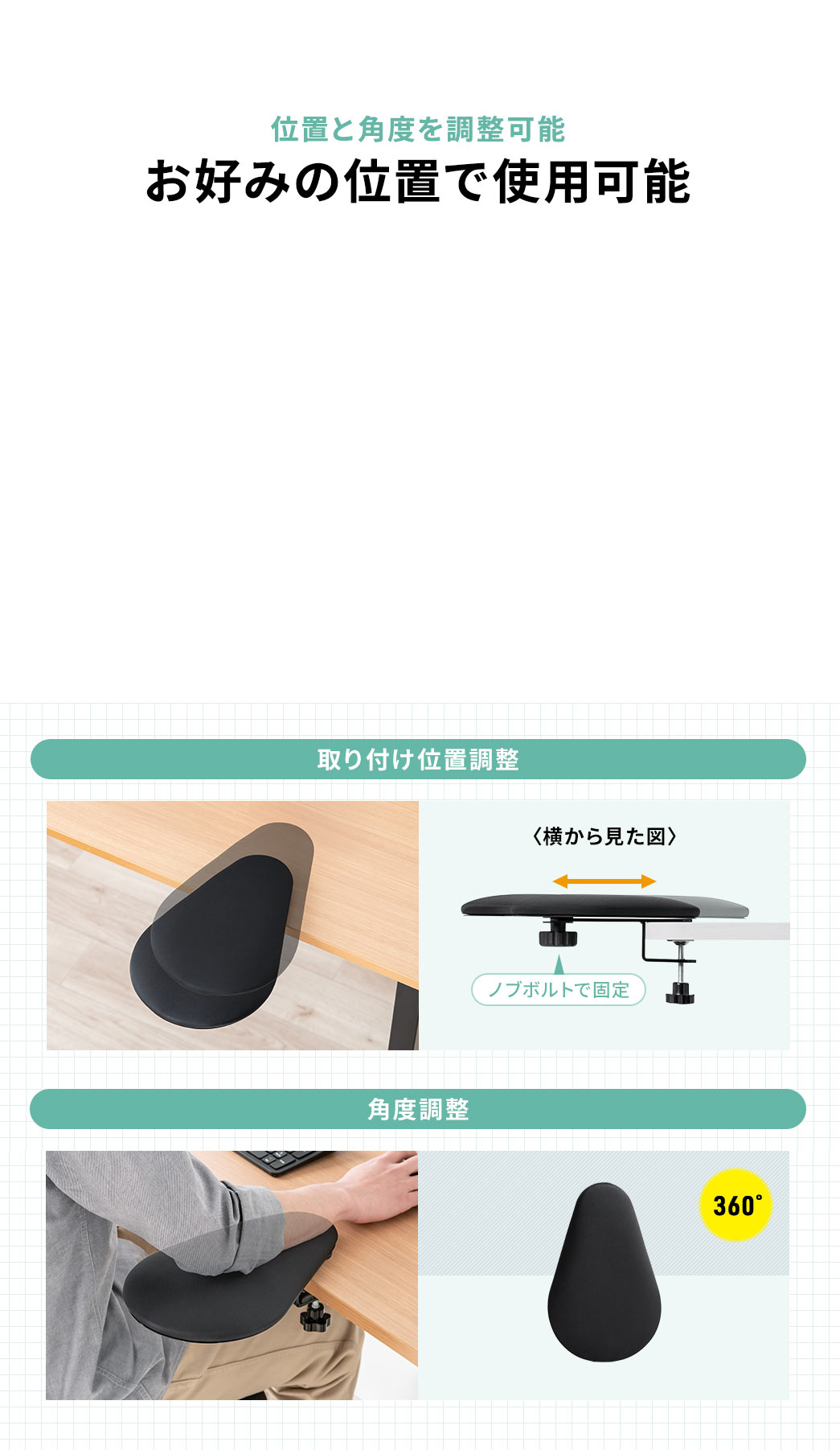 位置と角度の調整が可能なので、お好みの位置で使用可能です。