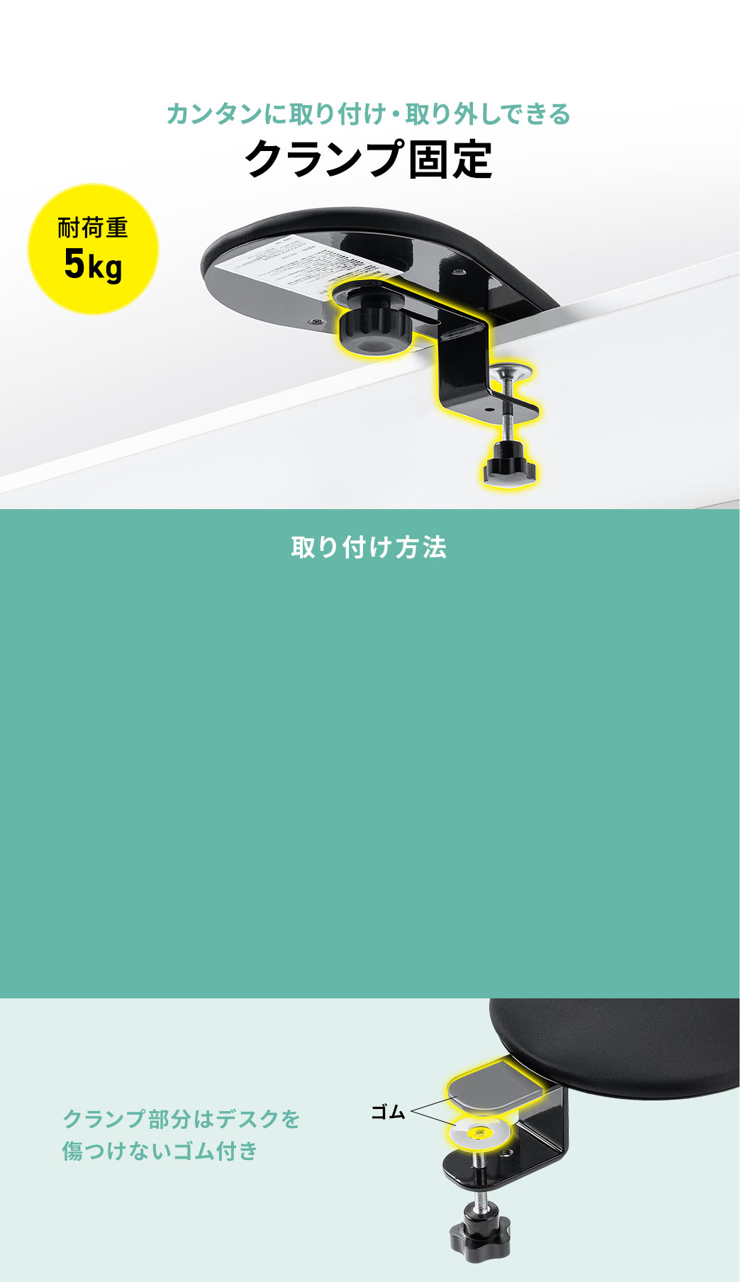カンタンに取り付け・取り外しできる、クランプ固定式で、クランプ部分はデスクを傷つけないゴム付きです。取り付け方法。