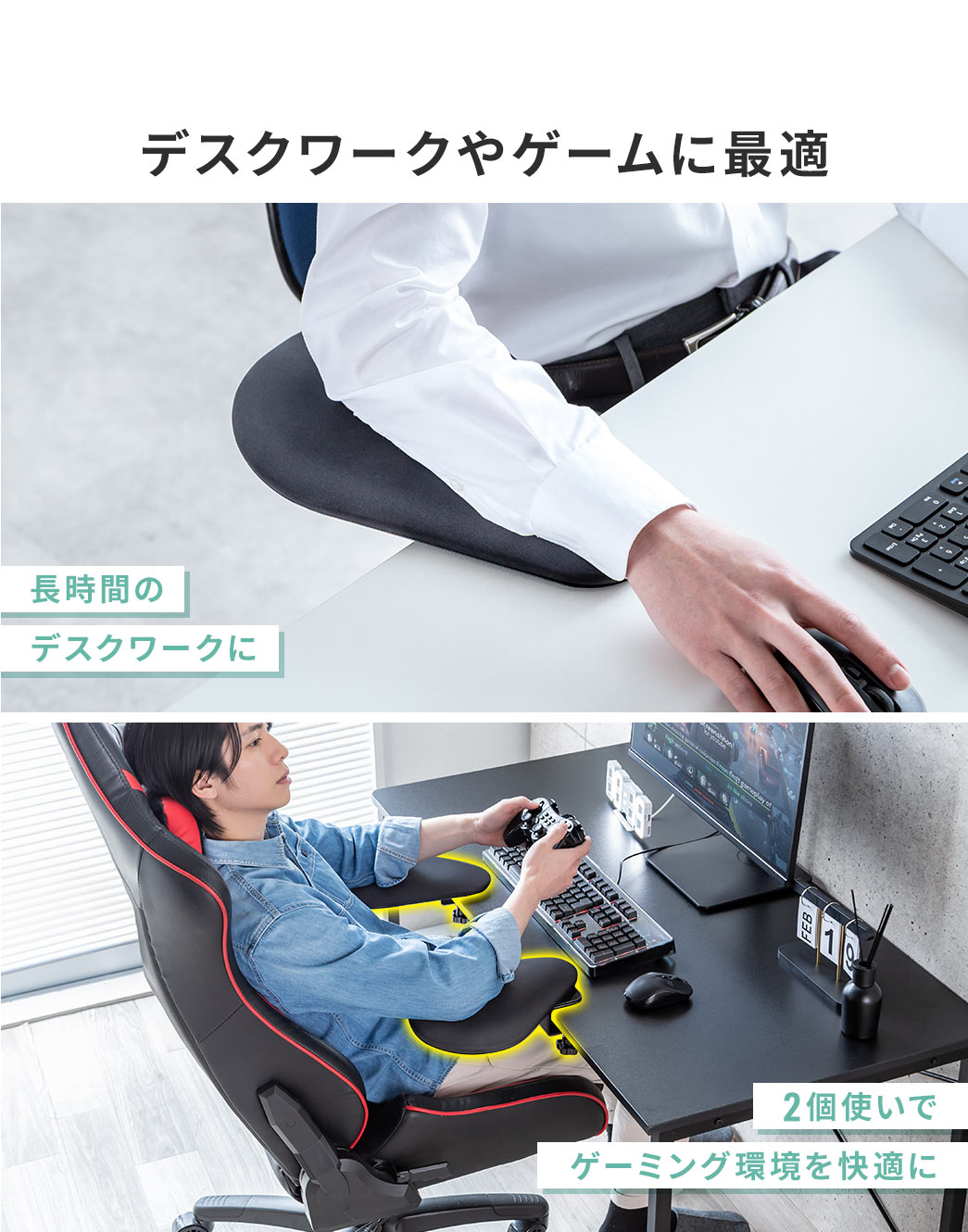 長時間のデスクワークや、2個使いでゲーミング環境を快適にできます。