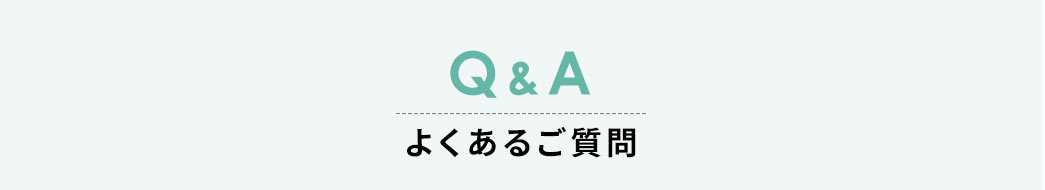 Q&A よくあるご質問