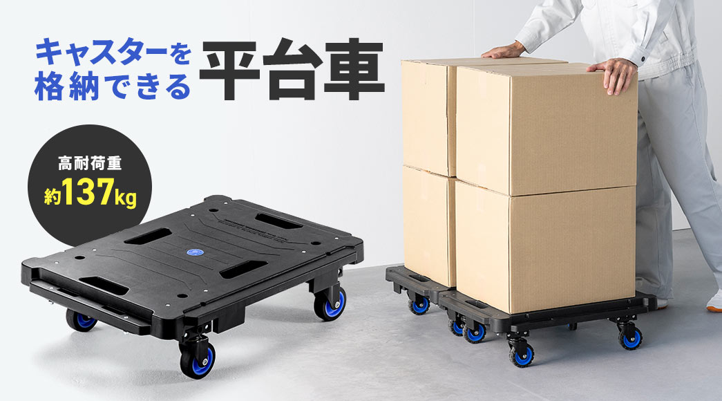 キャスターを格納できる 平台車