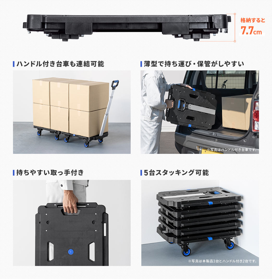 格納すると7.7cm ハンドル付き台車も連結可能 薄型で持ち運び・保管がしやすい 持ちやすい取っ手付き 5台スタッキング可能