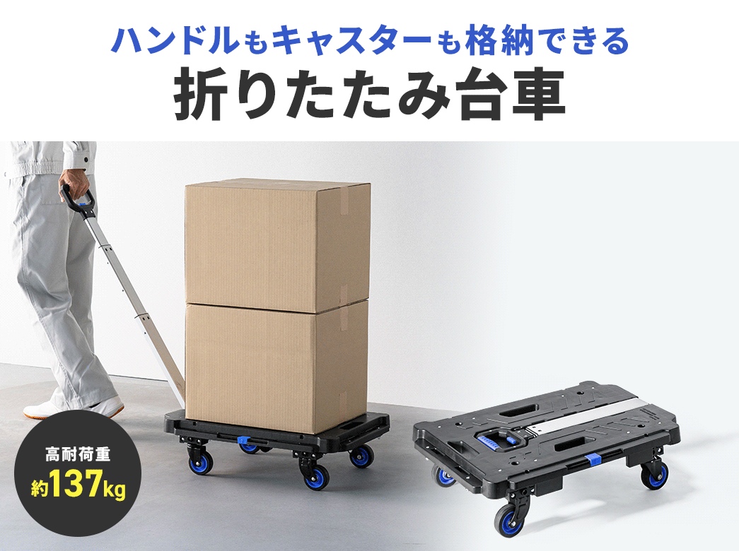 ハンドルもキャスターも格納できる 折りたたみ台車