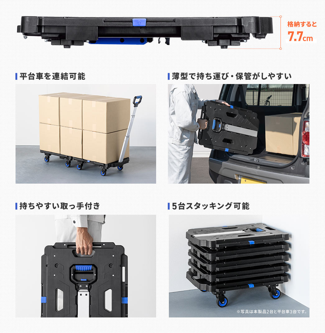 格納すると7.7cm 平台車も連結可能 薄型で持ち運び・保管がしやすい 持ちやすい取っ手付き 5台スタッキング可能