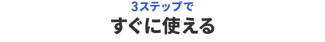 3ステップで すぐに使える