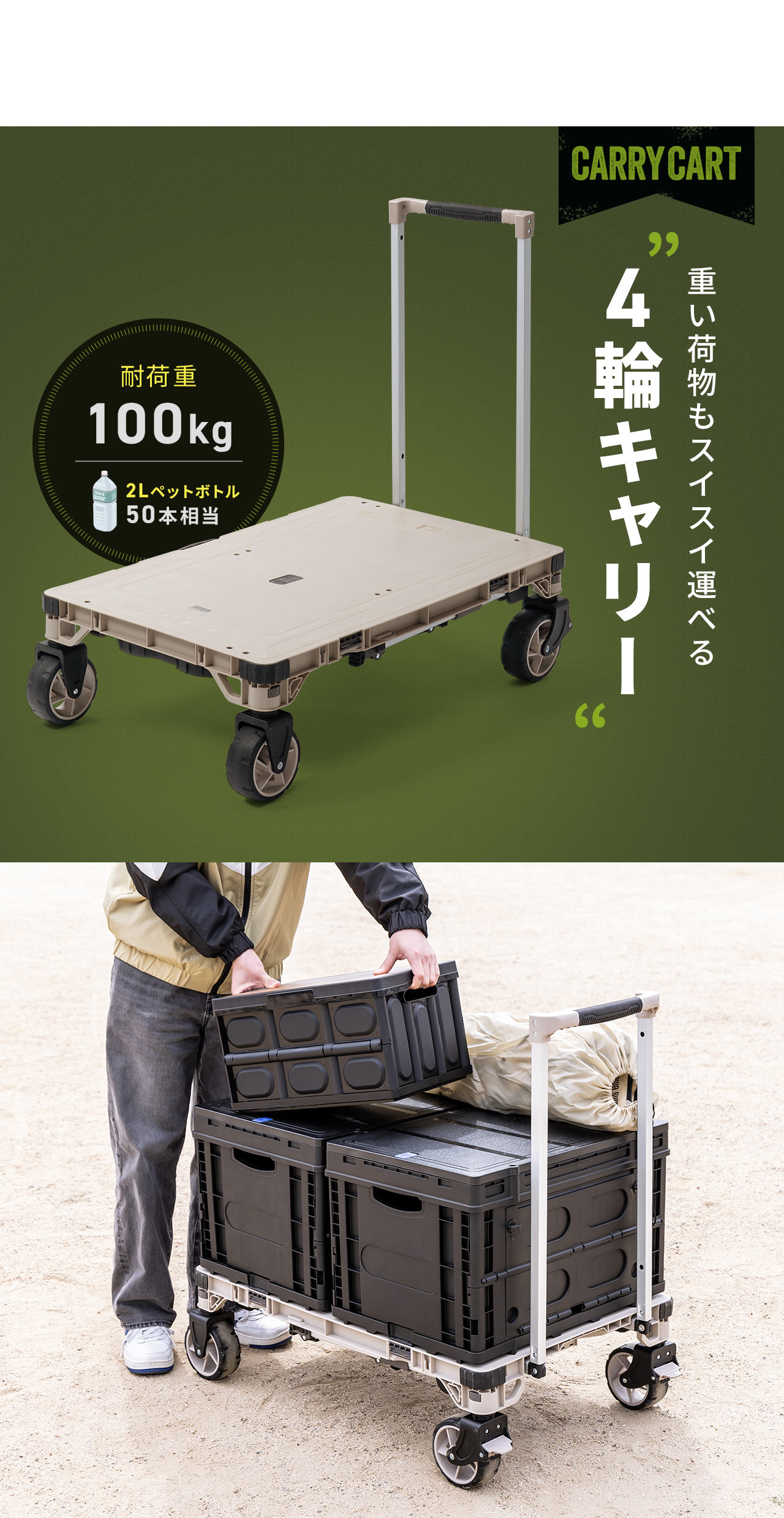重い荷物もスイスイ運べる、4輪キャリーで、耐荷重100kg、2Lペットボトル50本相当。