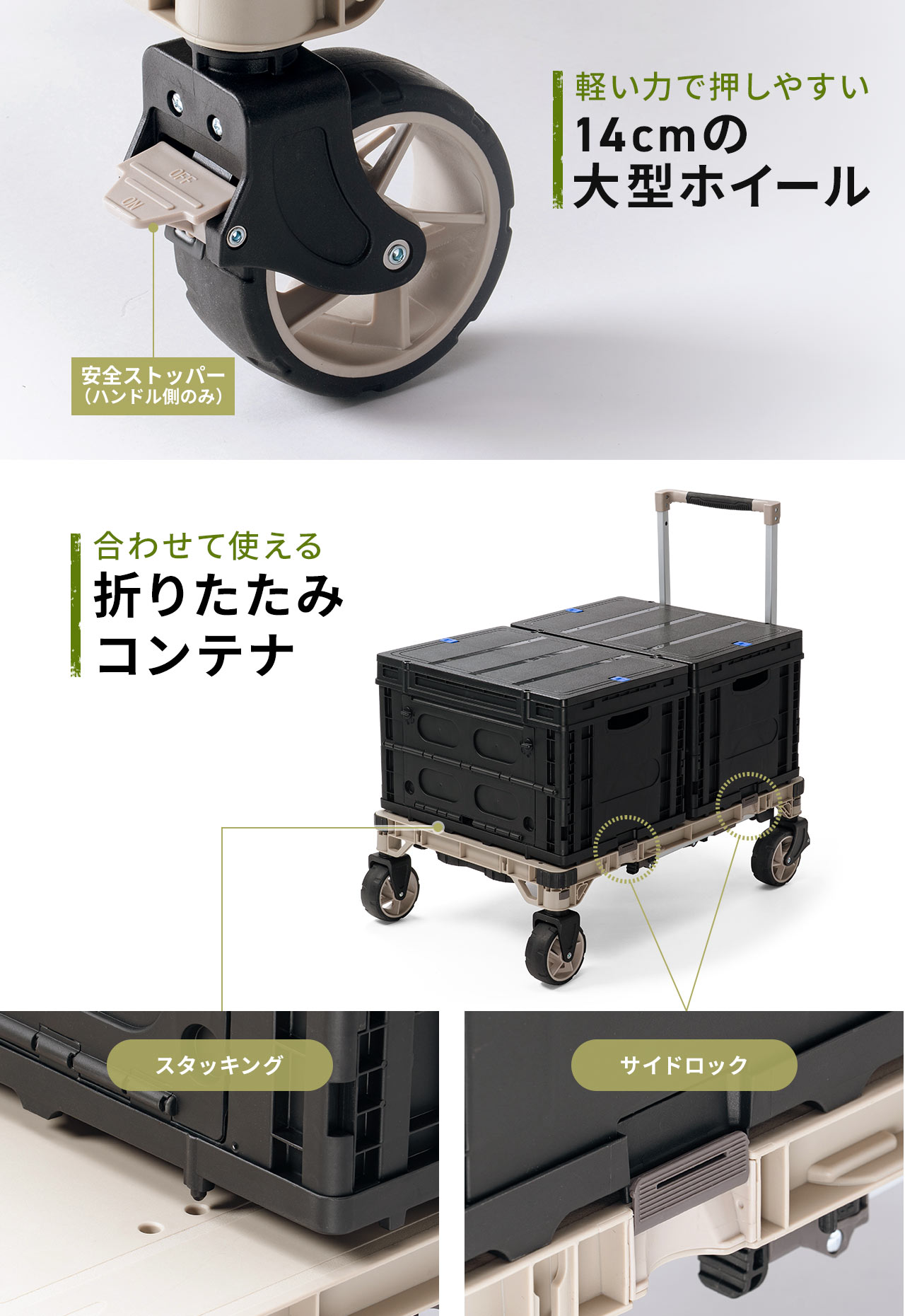 軽い力で押しやすい、14cmの大型ホイールで、ハンドル側のみ安全ストッパー付き。スタッキングとサイドロックが付いた、合わせて使える折りたたみコンテナ。