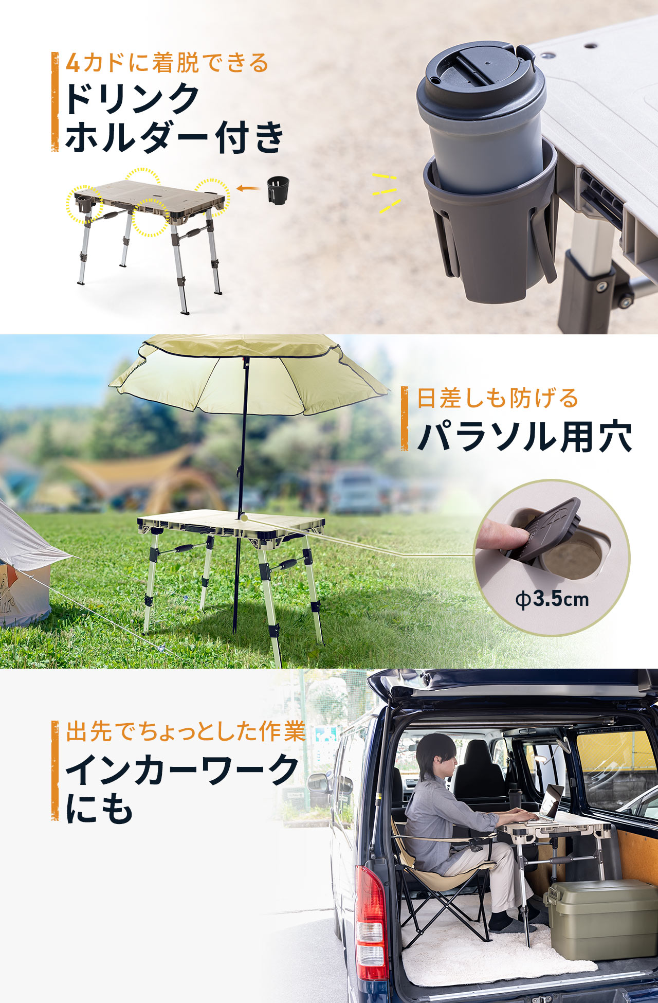 4カドに着脱できる、ドリンクホルダーや、日差しも防げるパラソル用穴付きで、出先でちょっとした作業ができる、インカーワークにもご使用いただけます。