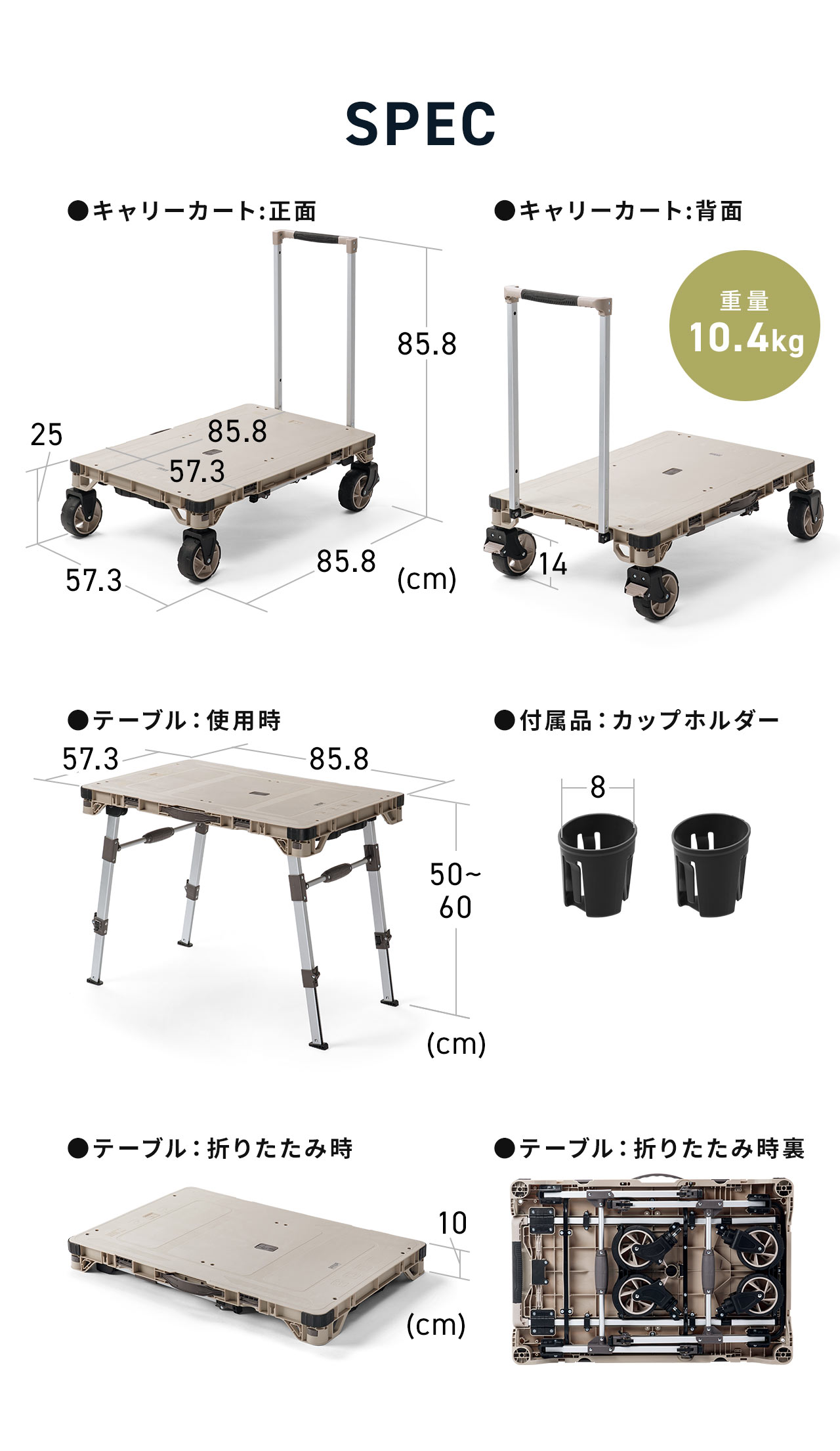 SPEC、重量10.4kg、カップホルダー付き。キャリーカート時：幅57.3cm×奥行き85.8cm×高さ（ハンドル込み）85.8cm。テーブル使用時：幅85.8cm×奥行き57.3cm×高さ50～60cm、折りたたむと厚さは10cmになります。