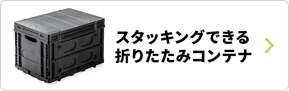 スタッキングできる折りたたみコンテナ。