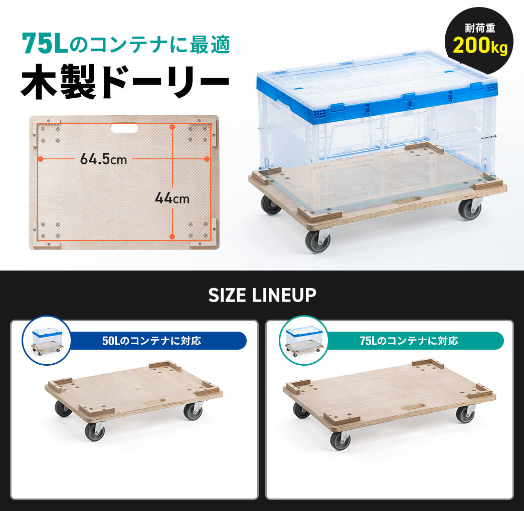 75Lのコンテナに最適な、耐荷重200kgの木製ドーリー。SIZE LINEUP：50Lのコンテナに対応しているMサイズと75Lのコンテナに対応しているLサイズの2種類。