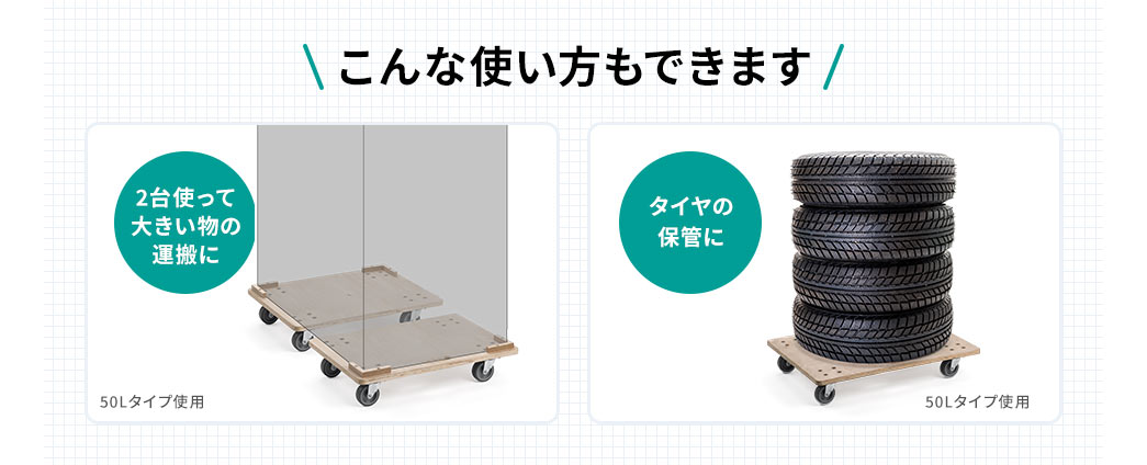こんな使い方もできます。2台使って大きい物の運搬や、タイヤの保管などにも使えます。