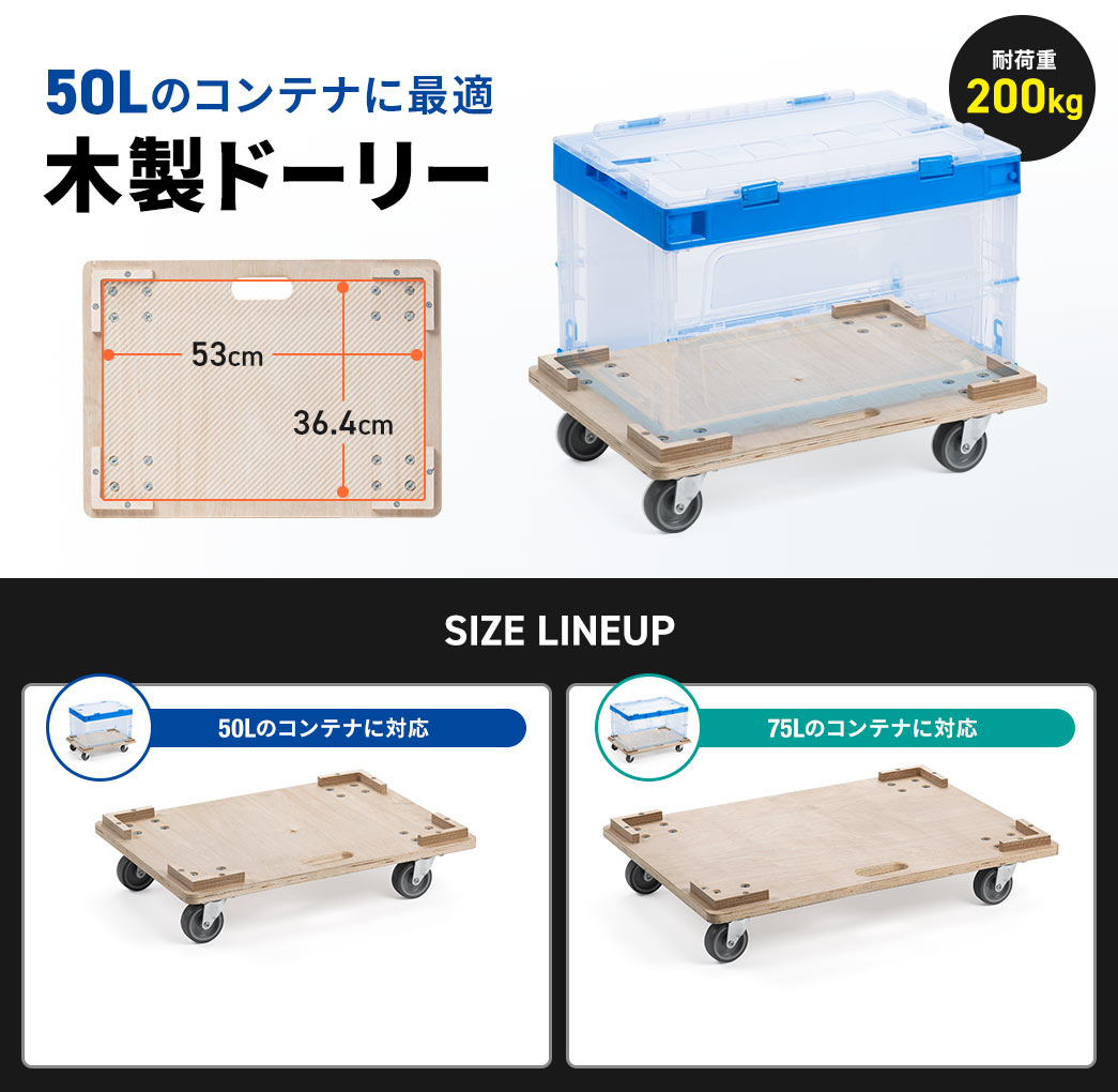 50Lのコンテナに最適な、耐荷重200kgの木製ドーリー。SIZE LINEUP：50Lのコンテナに対応しているMサイズと75Lのコンテナに対応しているLサイズの2種類。